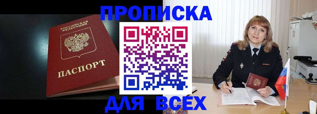 прописка в Светлограде